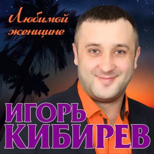 Игорь Кибирев - Роза белая моя