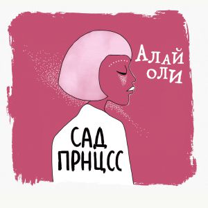 Alai Oli - Без анестезии (part 1)