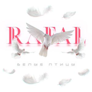 RAFAL - Белые птицы