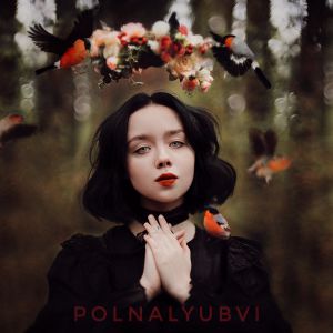 polnalyubvi - Лишь бы не снилось