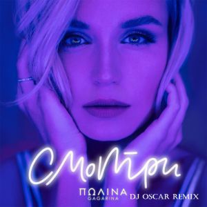 Полина Гагарина - Смотри (DJ OSCAR Remix)