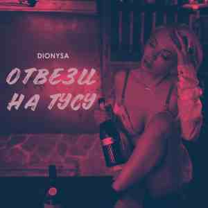 Dionysa - Отвези на тусу