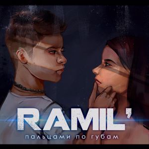 Ramil’ - Пальцами по губам