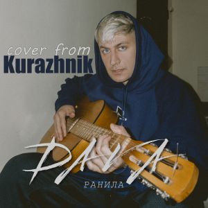 Kurazhnik - Ранила ( COVER VERSION DAVA )