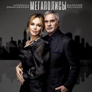 Валерий Меладзе и Альбина Джанабаева - Мегаполисы