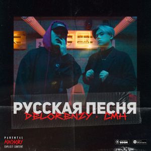 DELORENZY, CMH - Русская песня