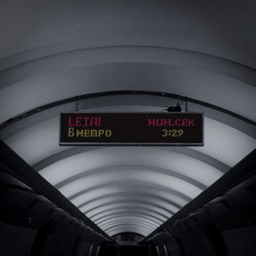 LeTai - В метро