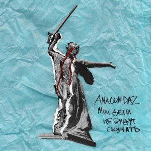 Anacondaz feat. 25/17 - Бойня номер шесть