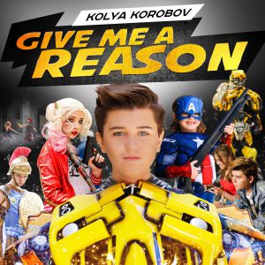 Коля Коробов - Give me a Reason