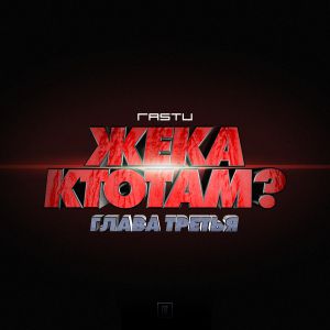 Жека Расту feat. Кто ТАМ, Pra(Killa\'Gramm) - Где мои глаза?