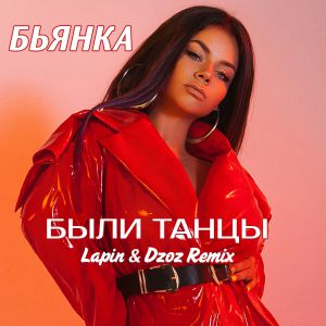 Бьянка - Были танцы (Lapin & Dzoz Radio Edit)
