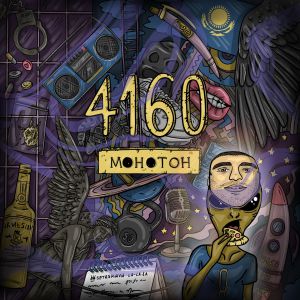 4160 - Монотон