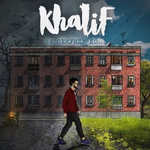 Khalif - Азазель (Adam Maniac Remix)
