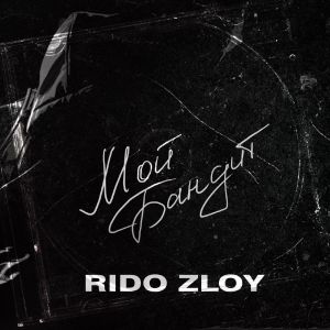 Rido Zloy - Мой бандит