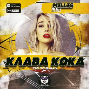 Клава Кока - Половина (Millis Remix)(Radio Edi)