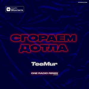 TeeMur - Сгораем дотла (ONE Radio Remix)