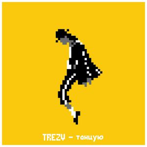 TREZV - Танцую