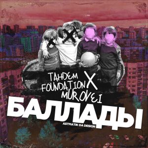 Tandem Foundation feat. Murovei - Баллады
