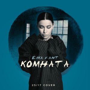 Ёлка, Ант - Комната (25/17 cover)
