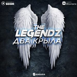 The Legendz - Два крыла