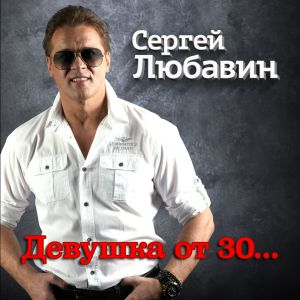 Сергей Любавин - Девушка от 30…