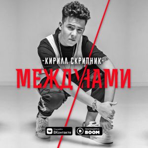 Кирилл Скрипник - Москва