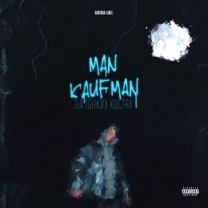 Man Kaufman - На тонких костях