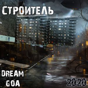 Dream Goa feat. Изомер - Чёрный пояс
