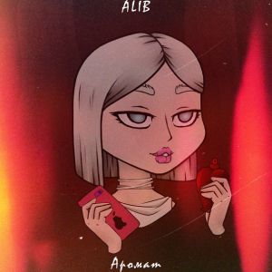 ALIB - Аромат