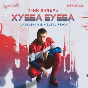 3-ий Январь - Хубба Бубба (Lavrushkin & NitugaL Remix)