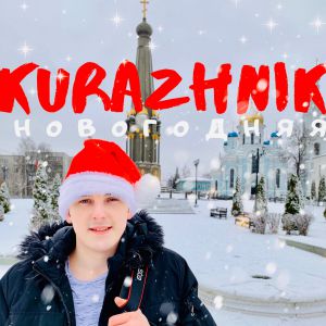 Kurazhnik - Новогодняя