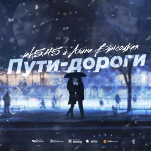 mk5.45, Алина Высоцкая - Пути-дороги