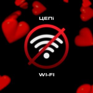 Цепi - Wi-Fi