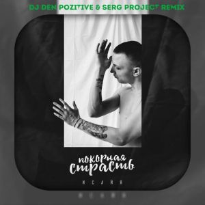 ИСАЙЯ - Покорная Страсть (DJ DeN PoZitiVe & SerG ProJecT Remix)