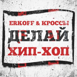 ERKOFF x КРОССЫ - Делай Хип-Хоп