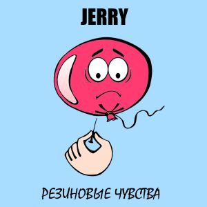 JERRY - Резиновые чувства