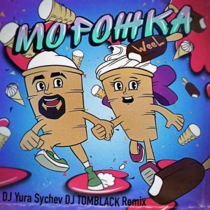 Weel - Морожка (DJ Yura Sychev & DJ Tomblack Remix)