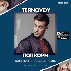 TERNOVOY - ПопкорМ (Kalatsky & Decibel Remix)