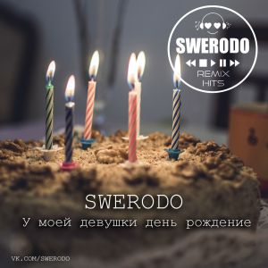 SWERODO - У моей девушки день рождение