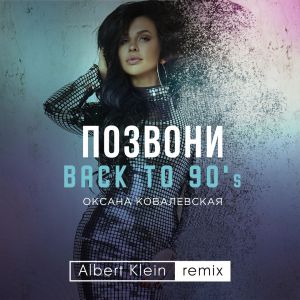 Оксана Ковалевская - Позвони (Back to 90's) [Albert Klein Remix]