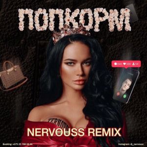 Ternovoy - ПопкорМ (Nervouss Remix)
