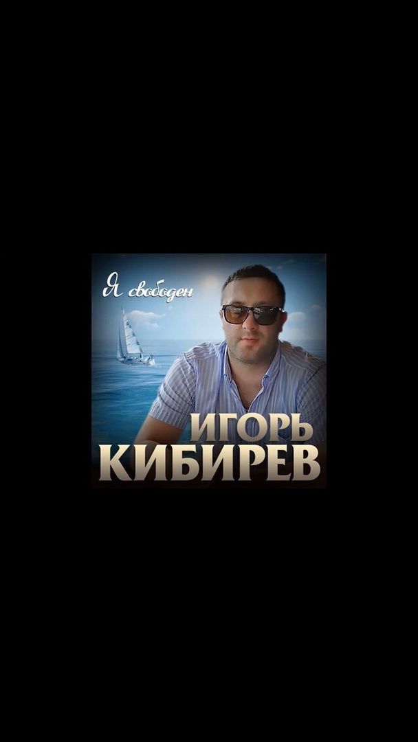 Игорь Кибирев - Я свободный