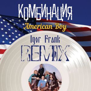 Комбинация - Американ Бой (Igor Frank Remix)