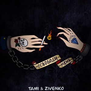 Tami, Zivenko - Освободи меня