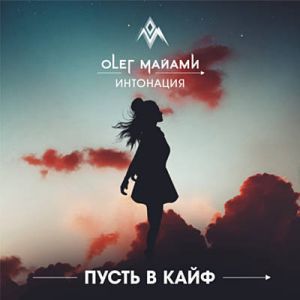Олег Майами feat. Интонация (In2Nation) - Пусть В Кайф