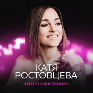 Катя Ростовцева - Давай не будем усложнять