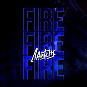 Лайдж - Fire Fire Fire
