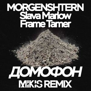 MORGENSHTERN, Slava Marlow, Frame Tamer - ДОМОФОН (MIKIS Remix)