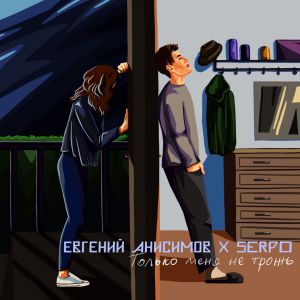 Евгений Анисимов х SERPO - Только меня не трожь