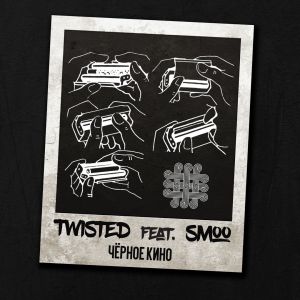 Twisted feat. smoo - Чёрное кино